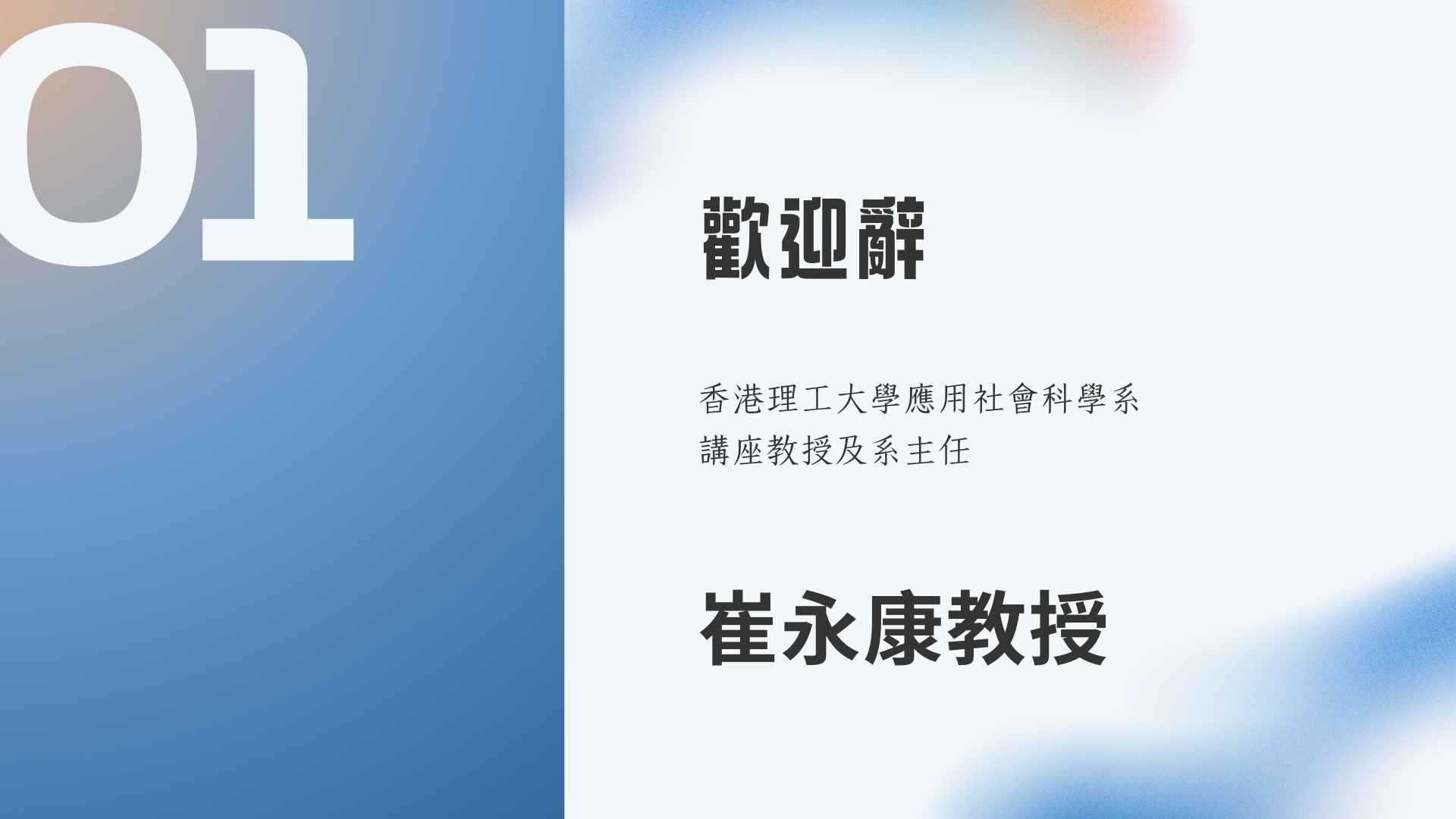 2026年度研討會  歡迎辭   